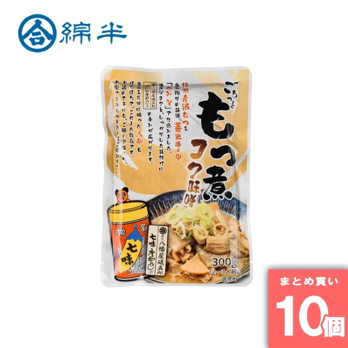 もつ煮 モツ煮 モツ煮込み もつ煮込み レトルト パック 辛い 綿半プライベートブランド [まとめ買い]【10個セット】ごろっともつ煮 コク味噌 300g