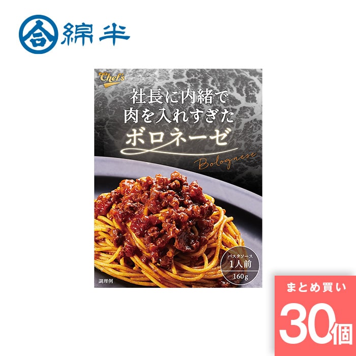 綿半プライベートブランド [取寄5][まとめ買い]【30個セット】社長に内緒で肉を入れすぎたボロネーゼ 1人前 [4589458463675]