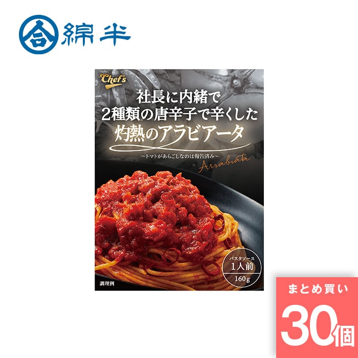 綿半プライベートブランド [取寄10][まとめ買い]【30個セット】社長に内緒で2種類の唐辛子で辛くした灼熱のアラビアータ [4589458466843]