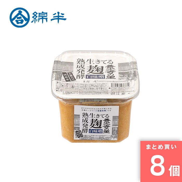 綿半プライベートブランド [取寄10][まとめ買い]【8個セット】善光寺の里 麹 白味噌 カップ [4589458476774]