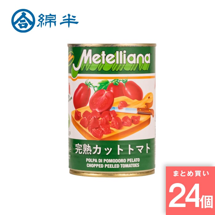綿半プライベートブランド [取寄10][まとめ買い]【24個セット】トマト缶詰 ダイスカット 400g PCZ [8002225631016]