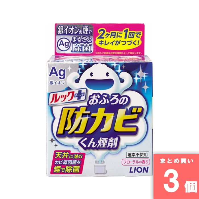 Lion(ライオン) [取寄10][まとめ買い]【3個セット】ルックおふろの防カビくん煙剤 [4903301169994]