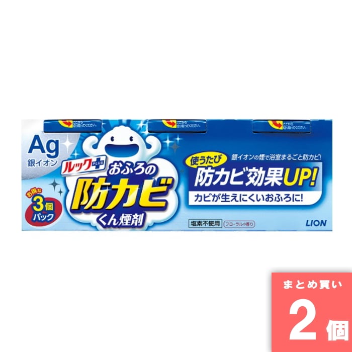 Lion(ライオン) [取寄10][まとめ買い]【2個セット】ルックおふろの防カビくん煙剤 3個パック [4903301187240]