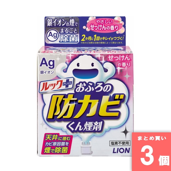 Lion(ライオン) [取寄10][まとめ買い]【3個セット】ルックお風呂の防カビくん煙剤せっけん [4903301219583]