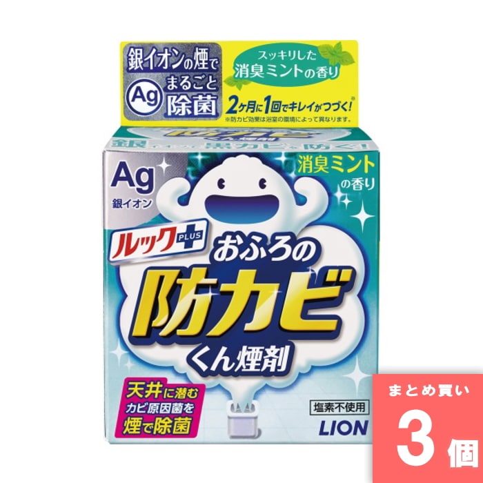 Lion(ライオン) [取寄10][まとめ買い]【3個セット】ルックおふろの防カビくん煙剤 消臭ミント [4903301234982]