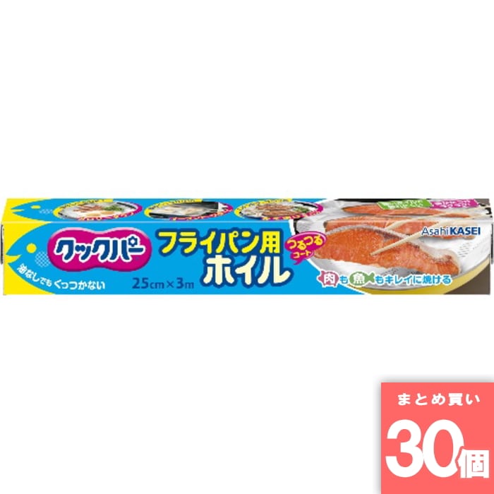 旭化成ホームプロダクツ [取寄10][まとめ買い]【30個セット】クックパー フライパン用ホイル 25cm×3m [4901670108026]