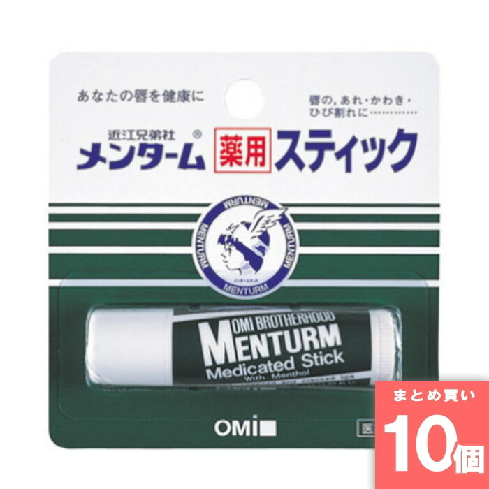 近江兄弟社 [取寄10][まとめ買い]【10個セット】メンターム薬用スティック [4987036412631]