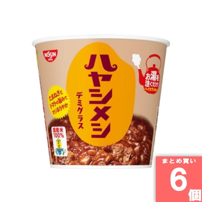 日清食品 [取寄10][まとめ買い]【6個セット】ハヤシメシ デミグラス 103g [4902105945483]