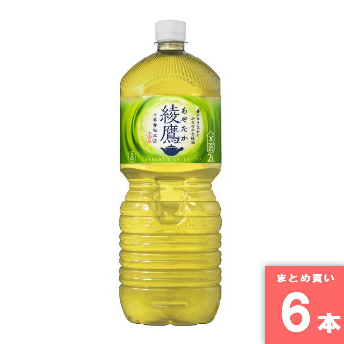 離島・沖縄の送料については、ご利用ガイドの [決済・配送・返品] をご確認ください。 [取寄10]取寄商品、在庫と納期をご注文後確認いたします。出荷目安：6～10日(土・日・祝日 除く) こちらの商品は「取寄商品」となります。 ご着金及び決済確認後、6～10日(土・日・祝日 除く)ほど出荷にお時間がかかります。 ※商品によって納期は異なります。 お客様都合による返品、ご着金及び決済確認後、発送手続き後のご注文のキャンセルは承れません。十分にご検討の上、ご購入ください。 取寄商品につき、時間帯指定は受付出来ません。 取寄商品につき、他の商品と同時購入も出来ません。 ご着金及び決済確認後の発注のため、在庫切れの際はご返金対応とさせていただきます。 特徴：豊かなうまみとかろやかな後味。 名称：清涼飲料水 原材料名：緑茶（国産）、酵母粉末／ビタミンC 内容量：2L 賞味期限：別途商品ラベルに記載 保存方法：直射日光・高温をさけてください。 製造者： ※商品リニューアルに伴い、予告なくパッケージが変更になる場合がございます。新旧パッケージが入り混じってお届けとなる場合や、メーカー指定のケース箱以外での発送の場合がございます。 ※商品規格や仕様の変更により容量、原材料、成分表示などが変更される場合がございます。ご使用前には商品ラベルや注意書きを必ずご確認下さい。 ※食品、飲料、ペットフードは発送時点で1か月以上賞味期限がある商品をお届け致します。