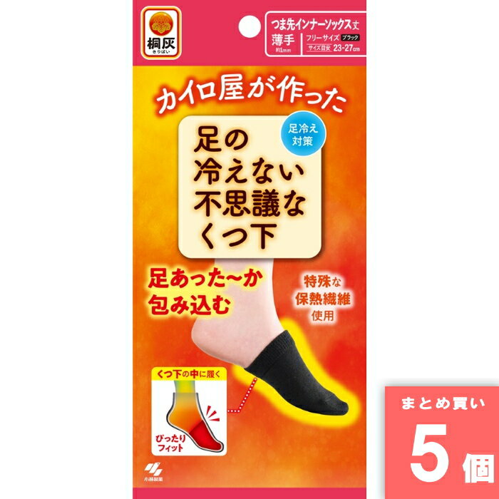 Rakuten - 小林製薬 [まとめ買い]【5個セット】足の冷ひえない不思議なくつ下 つま先インナーソックス