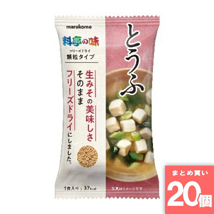 Rakuten - マルコメ フリーズドライ顆粒みそ汁 料亭の味とうふ 1食 マルコメ [まとめ買い]【20個セット】 [取寄10][4902713133654]