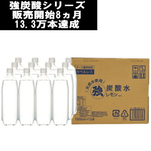 【マラソン期間中ポイント2倍】綿半プライベートブランド [取寄10][1ケース]ラベルレスレモン炭酸水 1L×12本 [4589458465334]