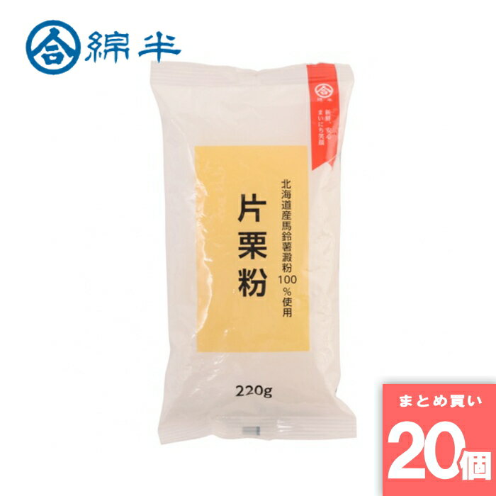 綿半プライベートブランド [取寄10][まとめ買い]【20個セット】片栗粉 220g [4589458445107]