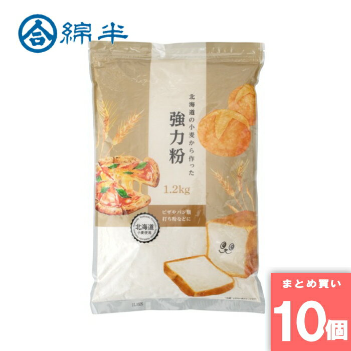 綿半プライベートブランド [取寄10][まとめ買い]【10個セット】強力粉1．2kg [4589458474428]