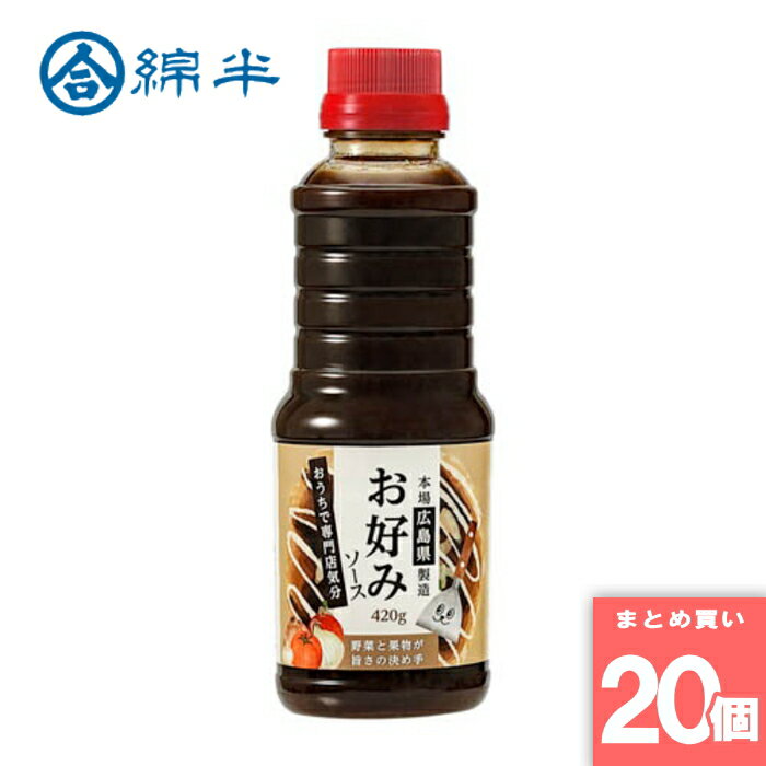 綿半プライベートブランド [取寄10][まとめ買い]【20個セット】お好みソース420g [4589458475234]