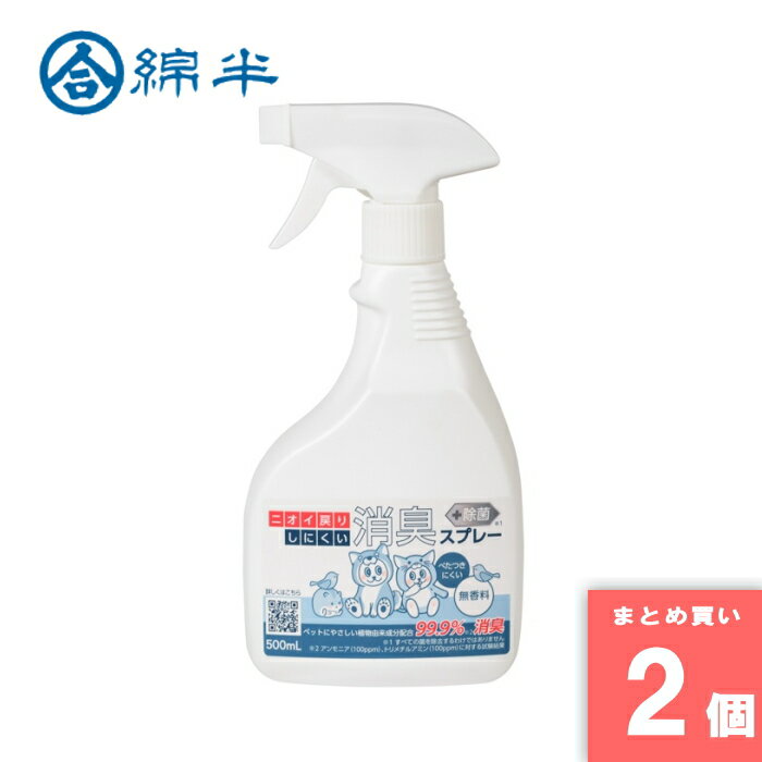 綿半プライベートブランド [取寄10][まとめ買い]【2個セット】ペット用 消臭スプレー 無香料 500ml 本体 ニオイ戻りしにくい 犬 猫 植物由来成分 [4589458489705]