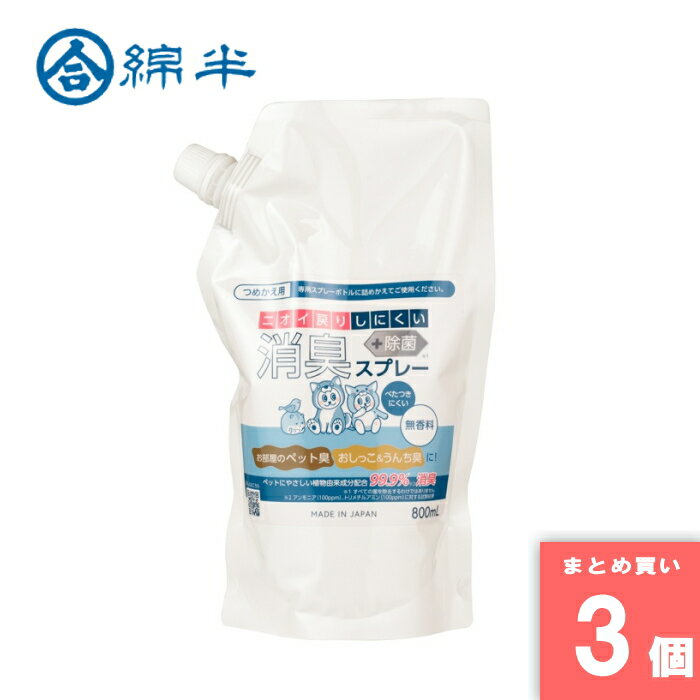 綿半プライベートブランド ペット用 消臭スプレー 無香料 800ml 詰め替え…