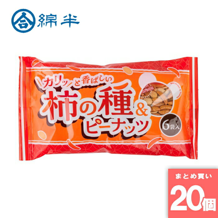 柿の種＆ピーナッツ 6袋入 綿半プライベートブランド [まとめ買い]【20個セット】 [取寄10][4589458503081]