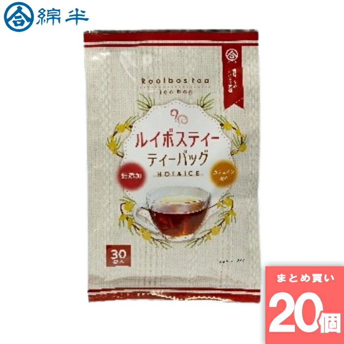 ルイボスティ30袋入 綿半プライベートブランド [まとめ買い]【20個セット】 [取寄10][4589458449037]