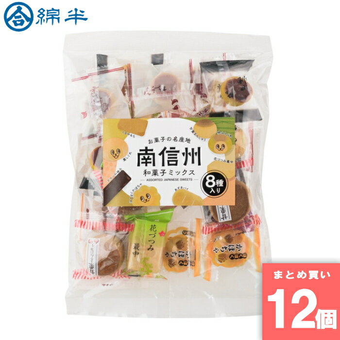 南信州和菓子ミックス 267g 綿半プライベートブランド [まとめ買い]【12個セット】 [取寄10][4589458499971]