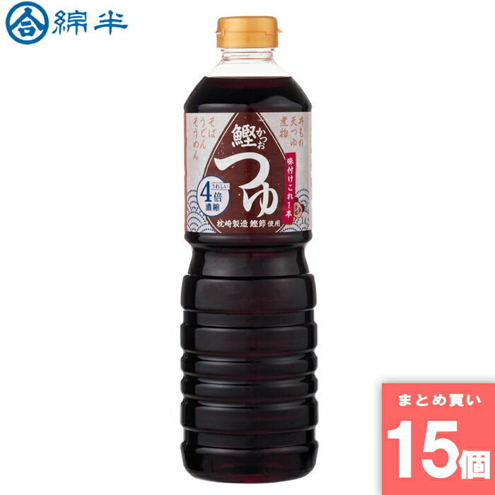 鰹つゆ 4倍濃縮 めんつゆ 1L 綿半プライベートブランド [まとめ買い]【15個セット】 [取寄10][4589458500233]