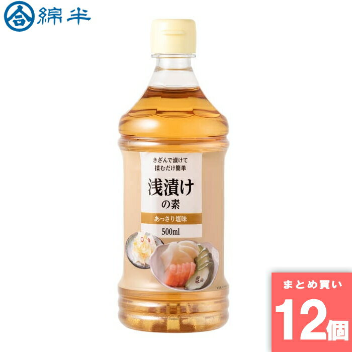 浅漬けの素 500ml 綿半プライベートブランド [まとめ買い]【12個セット】 [取寄10][4589458496468]