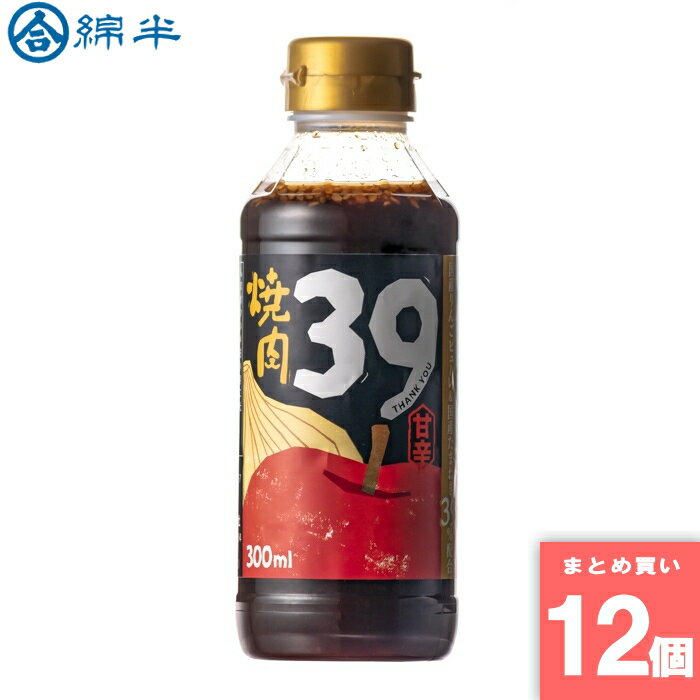 焼肉のたれ39 甘辛 300ml 綿半プライベートブランド [まとめ買い]【12個セット】 [取寄10][4589458496628]