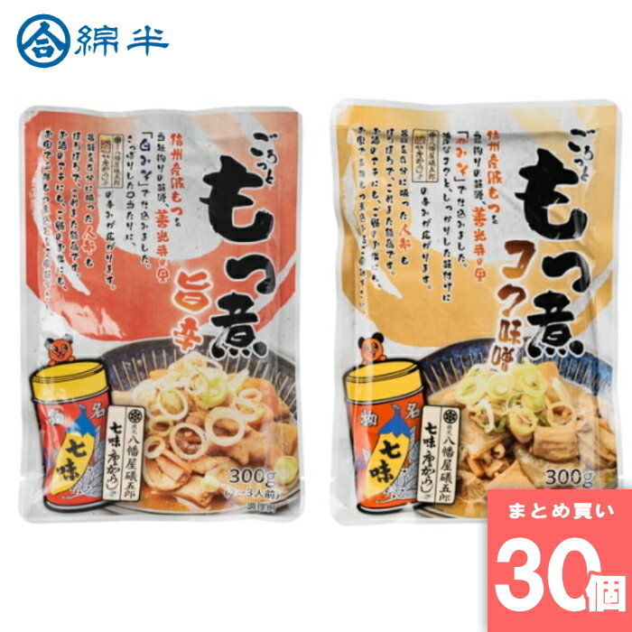 【マラソン期間中ポイント2倍】綿半プライベートブランド [まとめ買い]【30個セット】ごろっともつ煮 旨辛＆コク味噌 各15個