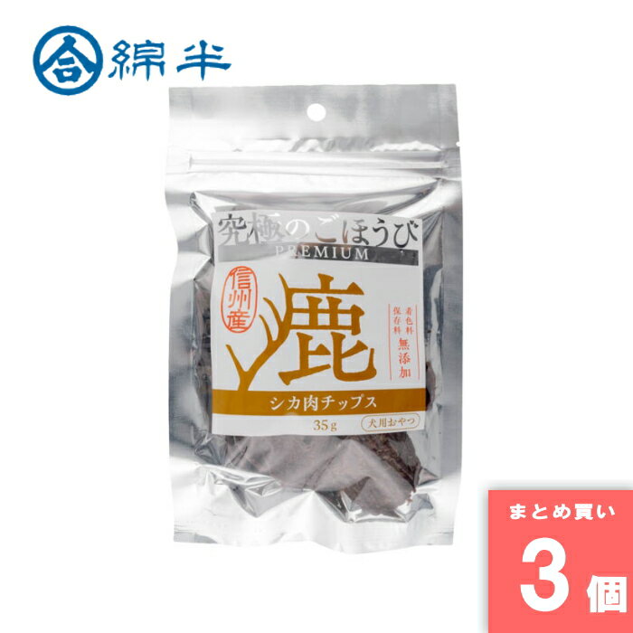Rakuten - 究極のごほうび 鹿肉チップス 35g 綿半プライベートブランド [まとめ買い]【3個セット】 [取寄10][4589458505351]