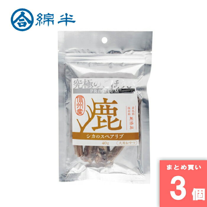 Rakuten - 究極のごほうび 鹿スペアリブ 40g 綿半プライベートブランド [まとめ買い]【3個セット】 [取寄10][4589458505368]