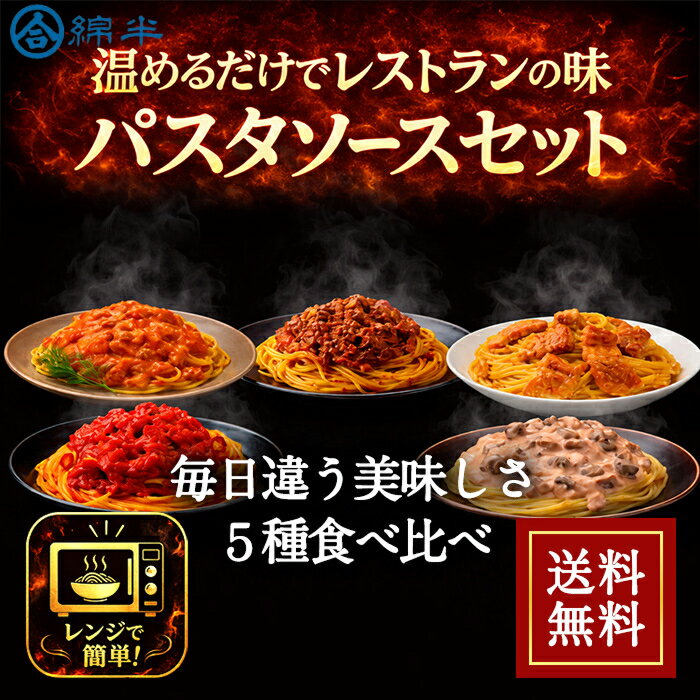 社長に内緒でシリーズ 本格パスタソース 5種セット 食べ比べ レトルト ボロネーゼ カルボナーラ アラビアータ 明太クリーム 海老トマト 常温保存 送料無料 綿半プライベートブランド [まとめ買い]