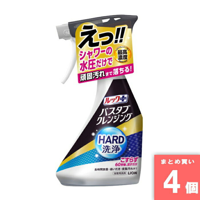 Lion(ライオン) [取寄10][まとめ買い]【4個セット】バスタブCL HARD洗浄 [4903301375227]