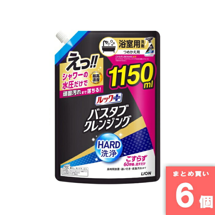 Lion(ライオン) [取寄10][まとめ買い]【6個セット】バスタブCL HARD洗浄 詰替特大 [4903301375241]