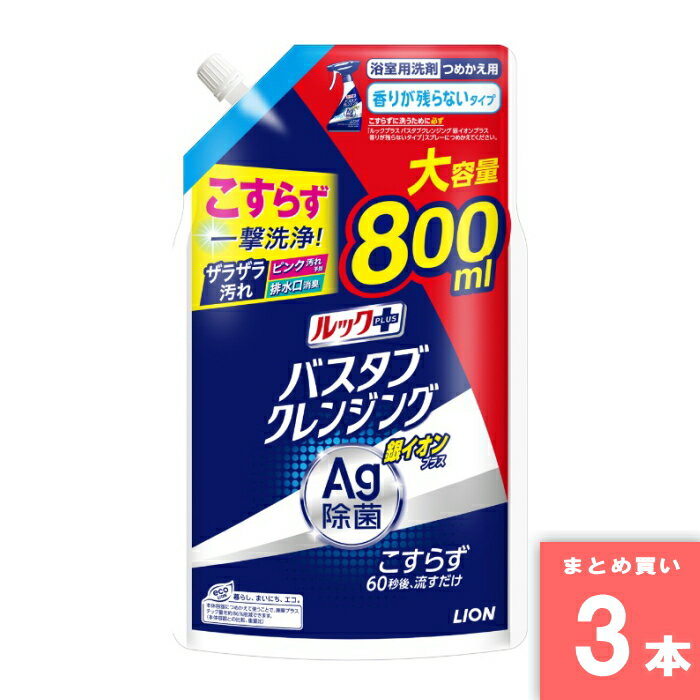 ルックプラス バスタブクレンジング 銀イオンプラス 香りが残らないタイプ 詰替大 800ml Lion(ライオン) [まとめ買い]【3本セット】 [取寄10][4903301333470]