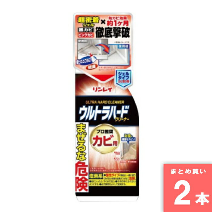 ウルトラハードクリーナー カビ用 200g リンレイ [まとめ買い]【2本セット】 [取寄10][4903339713817]