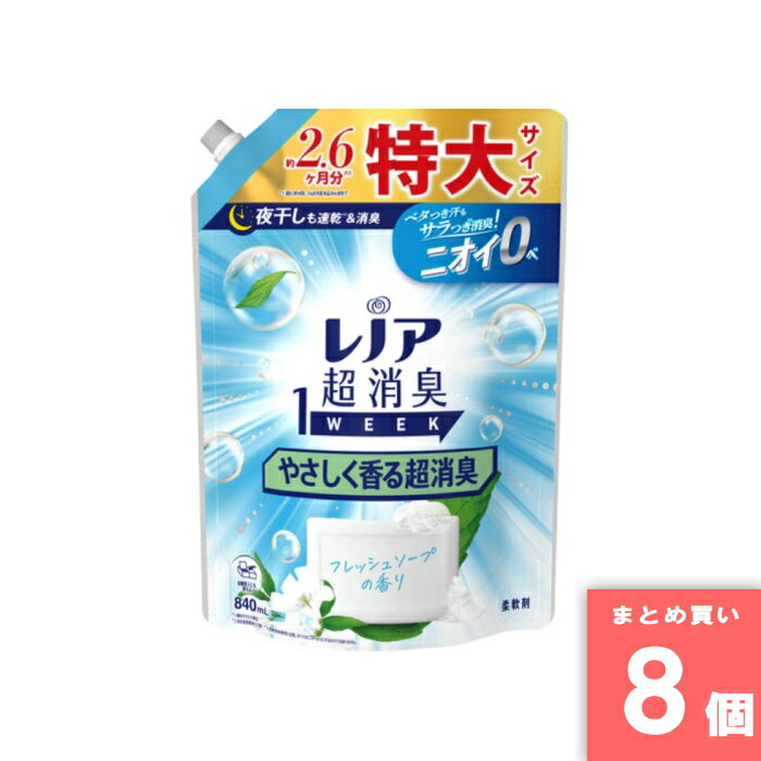 P&G(ピーアンドジー) [まとめ買い]【8袋セット】レノア超消臭1WEEK やさしく香る超消臭フレッシュソープの香り つめかえ用特大サイズ 840ML