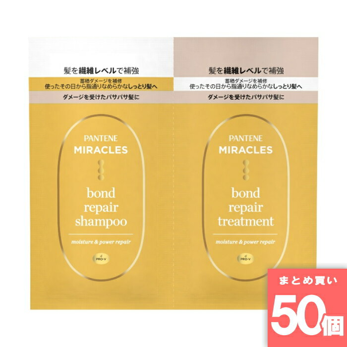 P&G(ピーアンドジー) [まとめ買い]【50個セット】パンテーン ミラクルズ ボンドリペア モイスチャー＆パワーリペア トライアルサシェ 10g＋10g