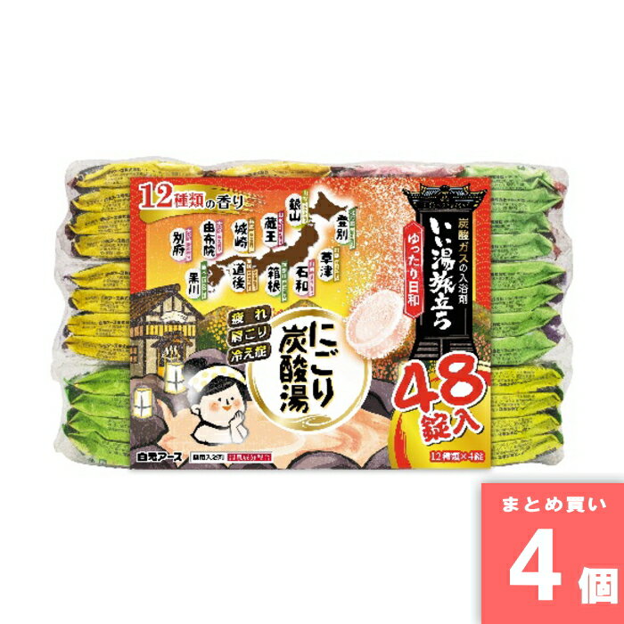 いい湯旅立ちにごり炭酸湯ゆったり日和 48錠入 白元アース [まとめ買い]【4個セット】 [取寄10][4901559213940]