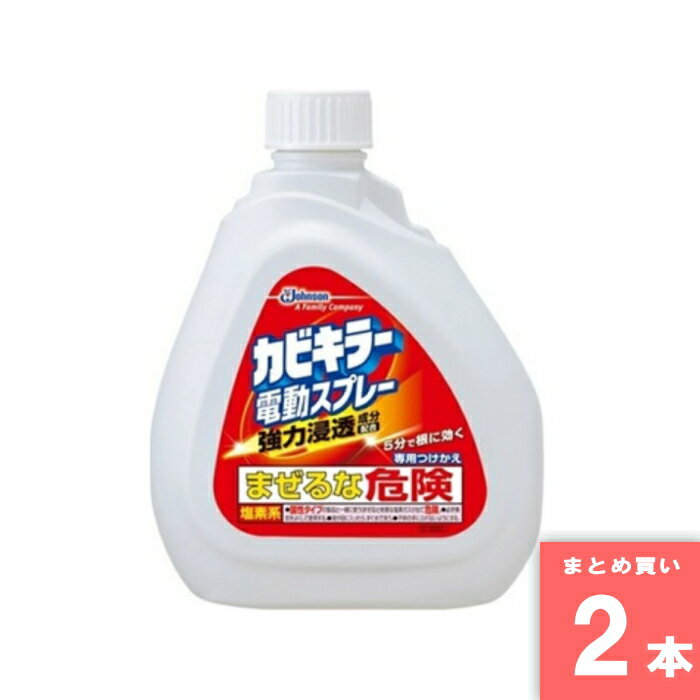 『カビキラー』電動スプレー ジョンソン [まとめ買い]【2本セット】 [取寄10][4901609001855]