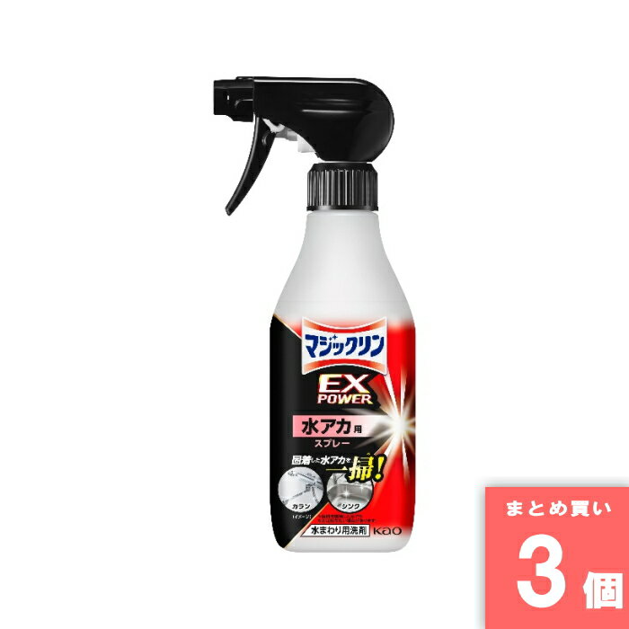 花王(kao) [取寄10][まとめ買い]【3個セット】マジックリンEXPOWER 水アカ用スプレー 本体 [4901301441188]