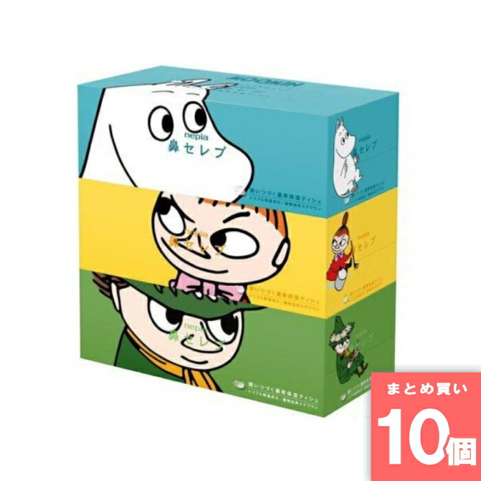 【マラソン期間中ポイント2倍】王子ネピア [まとめ買い]【10個セット】ネピア 鼻セレブ ムーミンコラボ企画品 3個パック