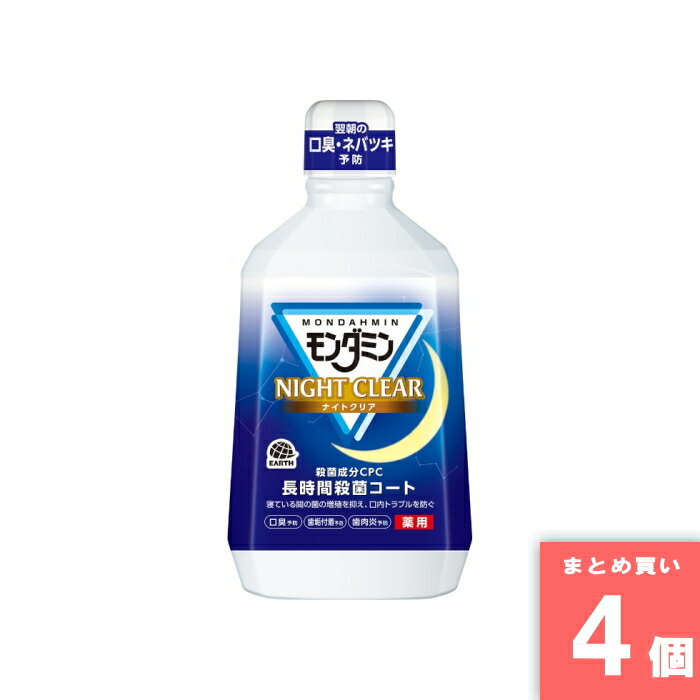 モンダミン ナイトクリア 1080ml マウスウォッシュ 歯肉炎予防 洗口液 口臭ケア 夜用 寝る前 アース製薬 [まとめ買い]【4個セット】
