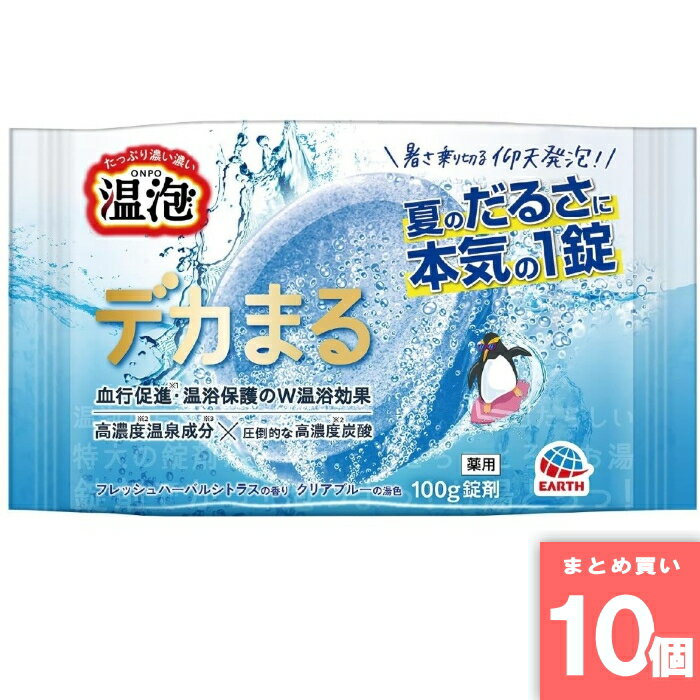 Rakuten - アース製薬 [まとめ買い]【10個セット】温泡 デカマル フレッシュハーバルシトラスの香り