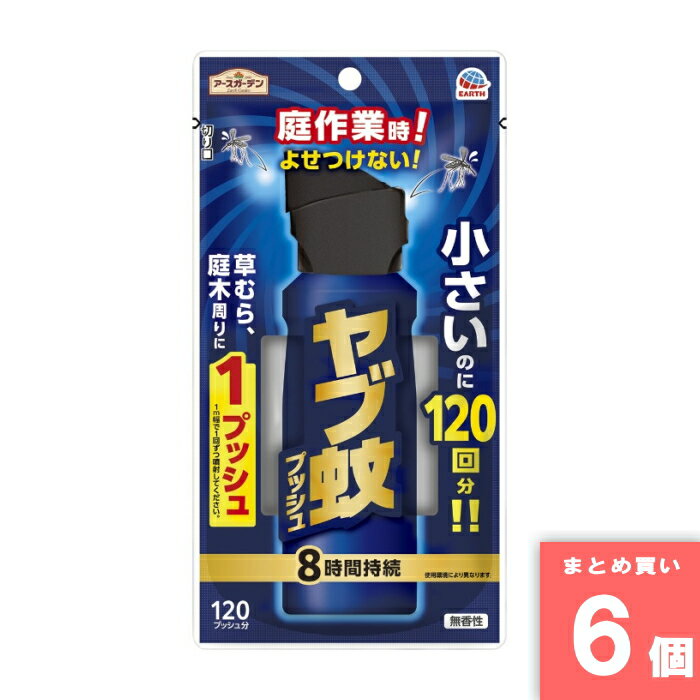 Rakuten - アース製薬 [まとめ買い]【6個セット】アースガーデン ヤブ蚊プッシュ 120回分 125ml