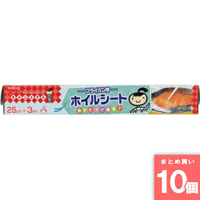 クレハ [まとめ買い]【10個セット】フライパン用ホイルシート 25cmX3m
