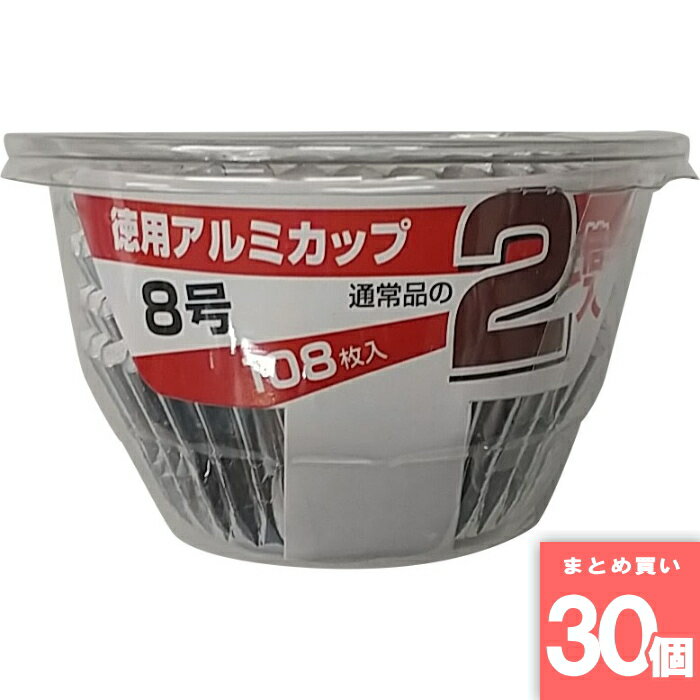 Rakuten - アルファミック(Alphamic) [まとめ買い]【30個セット】アルミカップ徳用 8号