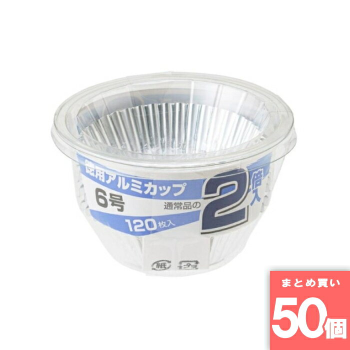 Rakuten - アルファミック(Alphamic) [まとめ買い]【50個セット】アルミカップ徳用 6号 120枚入
