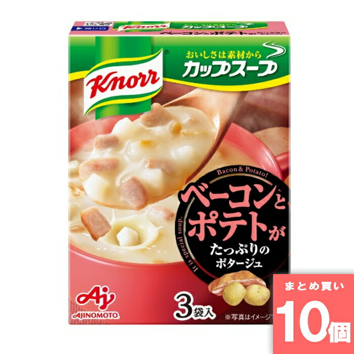 クノール カップスープ ベーコンとポテトがたっぷりのポタージュ 3袋入 味の素 [まとめ買い]【10個セット】 [取寄10][4901001231737]