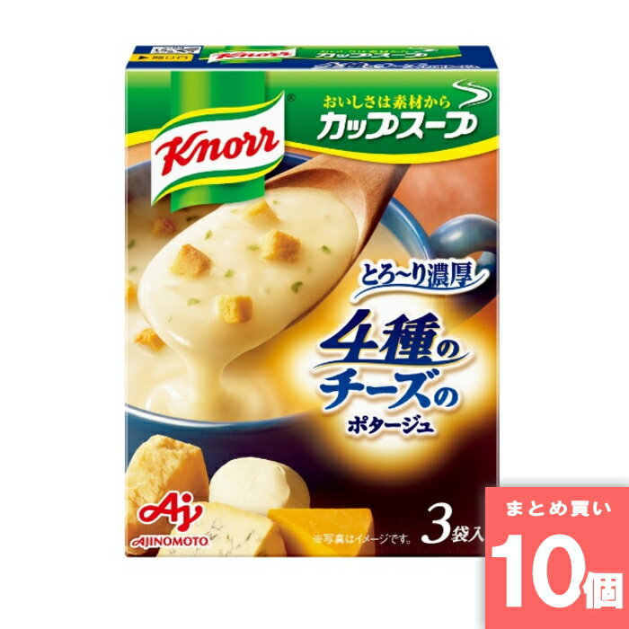 クノール カップスープ 4種のチーズのとろ～り濃厚ポタージュ 3袋入 味の素 [まとめ買い]【10個セット】 [取寄10][4901001314508]