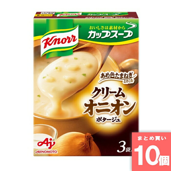 クノール カップスープ クリームオニオンポタージュ 3袋入 味の素 [まとめ買い]【10個セット】 [取寄10][4901001114467]